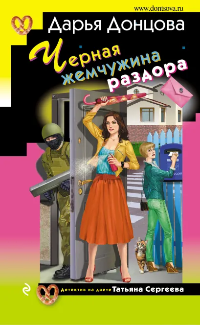 Обложка Черная жемчужина раздора Дарья Донцова