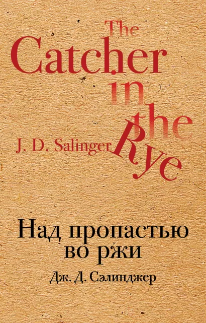 Обложка Над пропастью во ржи Дж. Д. Сэлинджер