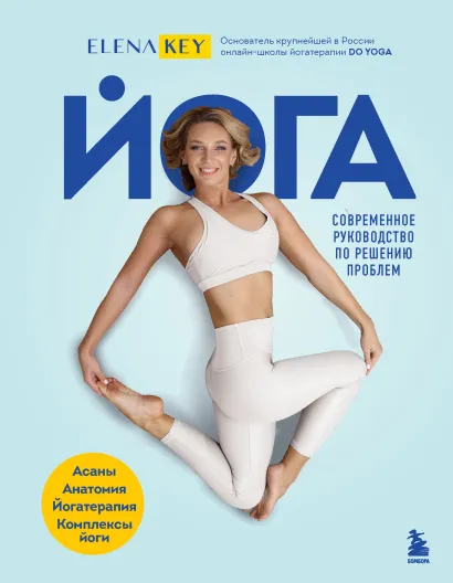 Обложка Йога. Современное руководство по решению проблем Елена Кей