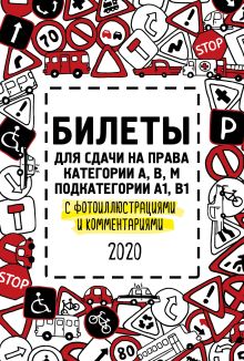 Билеты для сдачи на права категории АВM, подкатегории A1, B1 с фотоиллюстрациями и комментариями на 2020 г.