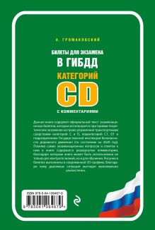 Обложка сзади Билеты для экзамена в ГИБДД категории C и D, подкатегории C1, D1 с комментариями (по состоянию на 2020 г.) А. Громаковский