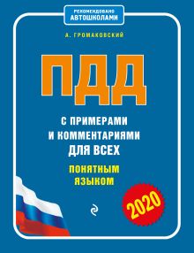 ПДД с примерами и комментариями для всех понятным языком (редакция 2020 года)