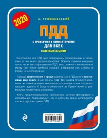 Обложка сзади ПДД с примерами и комментариями для всех понятным языком (редакция 2020 года) Громаковский А.