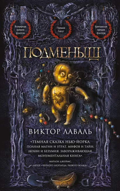 Обложка Подменыш Виктор Лаваль