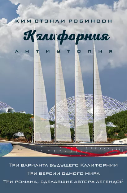 Обложка Калифорния. Антиутопия Ким Стэнли Робинсон