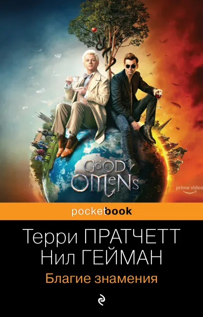 Обложка Благие знамения Терри Пратчетт, Нил Гейман