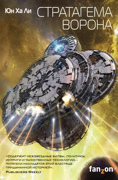 Обложка Стратагема ворона Юн Ха Ли