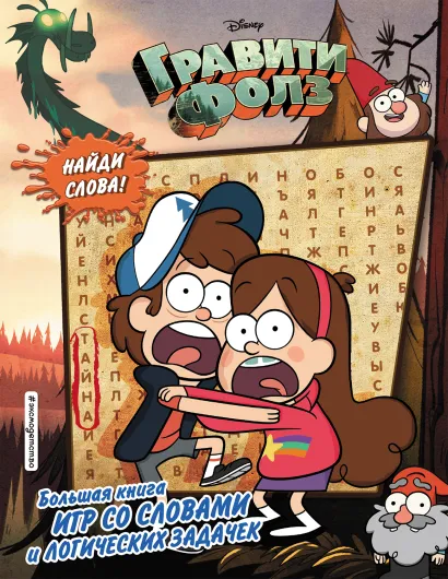 Обложка Гравити Фолз. Большая книга игр со словами и логических задачек 