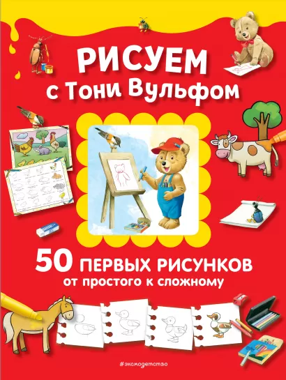 Обложка Рисуем с Тони Вульфом. 50 первых рисунков от простого к сложному 