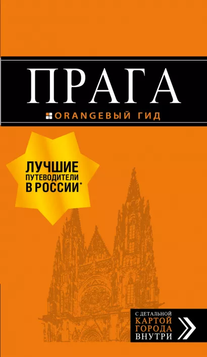 Обложка Прага: путеводитель + карта. 10-е изд., испр. и доп. Т. Яровинская