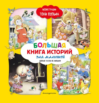 Обложка Большая книга историй для малышей (илл. Тони Вульфа)