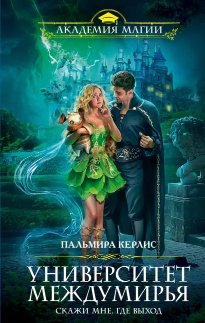 Обложка Университет Междумирья. Скажи мне, где выход Пальмира Керлис