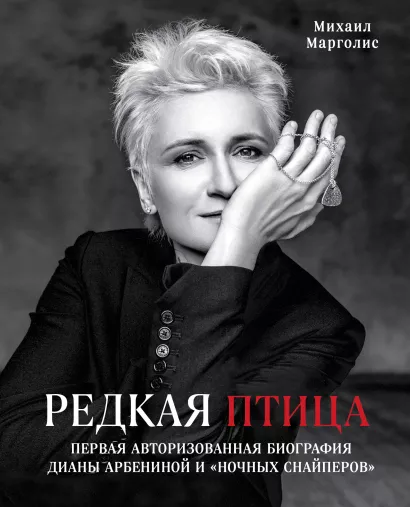 Обложка Редкая птица. Первая авторизованная биография Дианы Арбениной и группы «Ночные Снайперы» Михаил Марголис