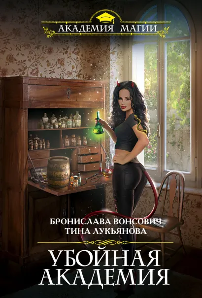 Обложка Убойная Академия Бронислава Вонсович, Тина Лукьянова