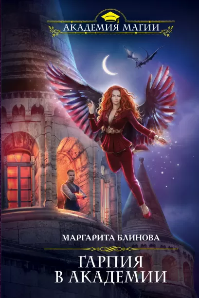 Обложка Гарпия в Академии Маргарита Блинова