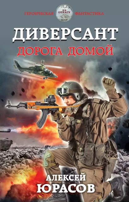Обложка Диверсант. Дорога домой Алексей Юрасов