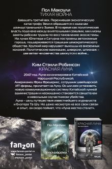 Обложка сзади Красный Космос. Комплект из 2 книг ( Тихая война, Красная Луна) Ким Стэнли Робинсон, Пол Макоули