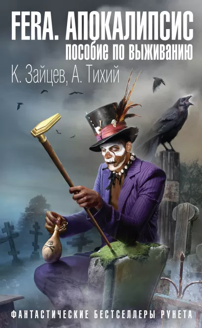 Обложка FERA. Апокалипсис: пособие по выживанию Константин Зайцев, Алексей Тихий