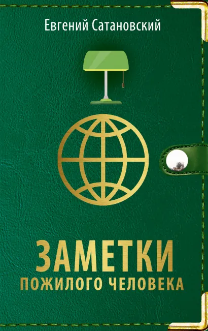 Обложка Заметки пожилого человека Евгений Сатановский