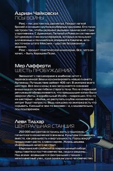 Обложка сзади Фантастика будущего Адриан Чайковски, Мер Лафферти, Леви Тидхар
