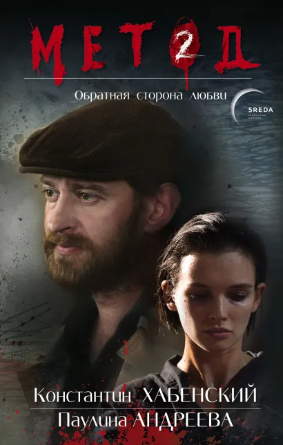 Обложка Метод 2. Обратная сторона любви Даниил Лектор