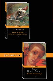 Автобиографии великих русских художников (комплект из 2-х книг: Далекое близкое. Автопортрет на фоне эпохи и Пространство Эвклида))