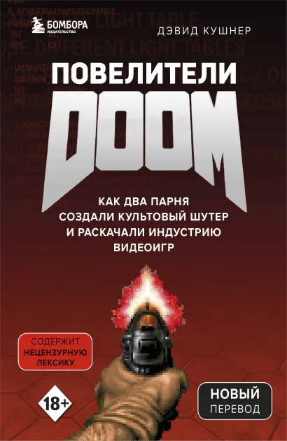 Обложка Повелители DOOM. Как два парня создали культовый шутер и раскачали индустрию видеоигр Дэвид Кушнер