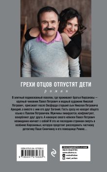 Обложка сзади Грехи отцов отпустят дети Анна и Сергей Литвиновы