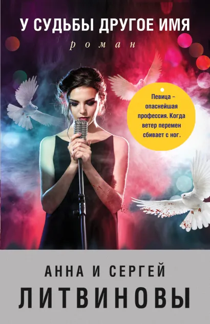 Обложка У судьбы другое имя Анна и Сергей Литвиновы