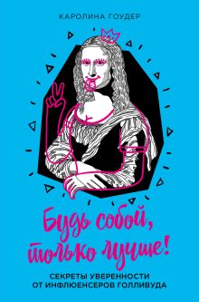 Будь собой, только лучше! Секреты уверенности от инфлюенсеров Голливуда