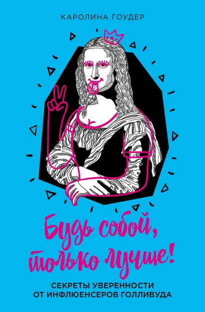 Обложка Будь собой, только лучше! Секреты уверенности от инфлюенсеров Голливуда 
