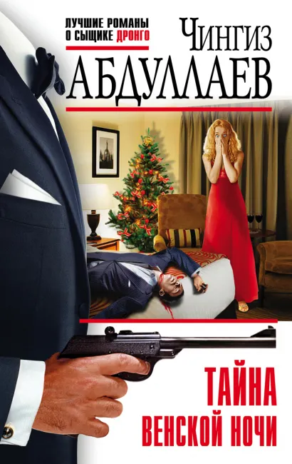 Обложка Тайна венской ночи Чингиз Абдуллаев