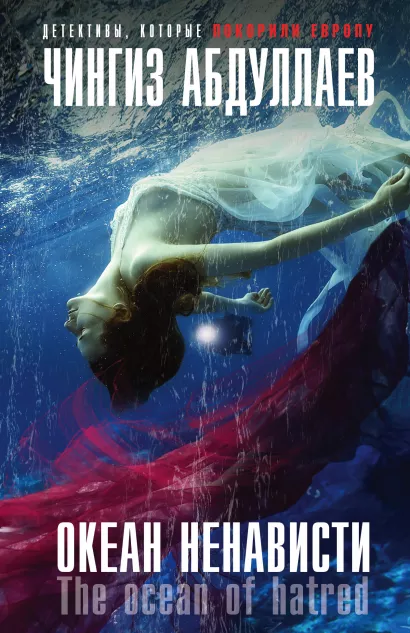 Обложка Океан ненависти Чингиз Абдуллаев
