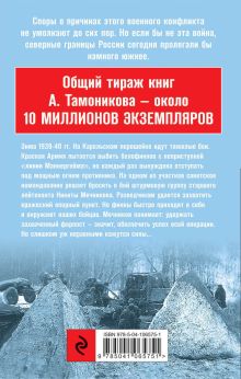 Обложка сзади Зимняя война. Дороги чужого севера Александр Тамоников