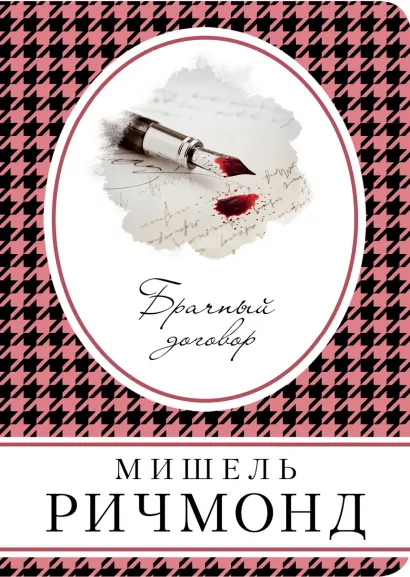 Обложка Брачный договор Мишель Ричмонд