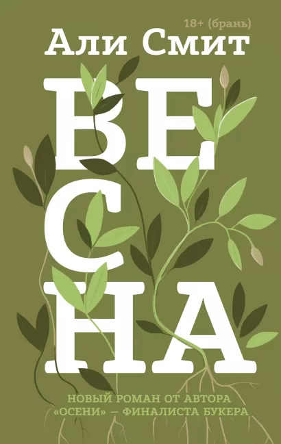 Обложка Весна Али Смит