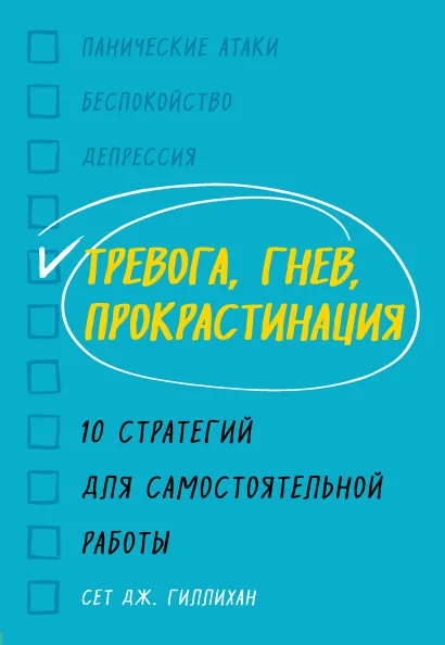 Обложка Тревога, гнев, прокрастинация. 10 стратегий для самостоятельной работы Сет Дж. Гиллихан