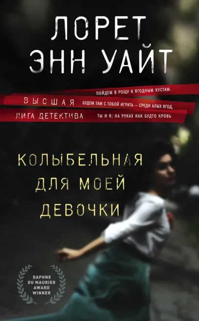 Обложка Колыбельная для моей девочки Лорет Энн Уайт