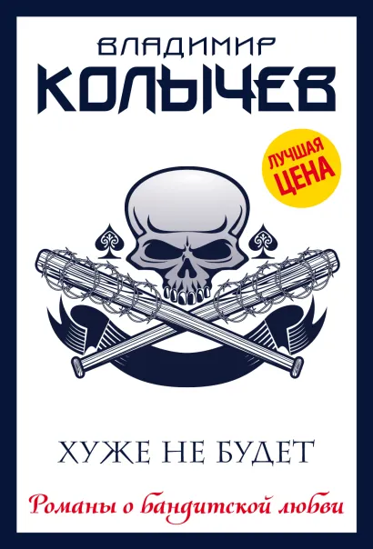 Обложка Хуже не будет Владимир Колычев