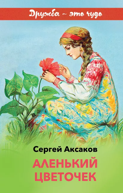 Обложка Аленький цветочек Сергей Аксаков