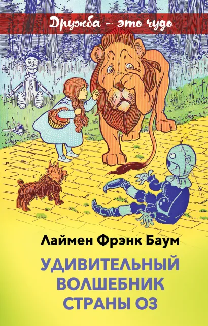 Обложка Удивительный волшебник страны Оз Лаймен Фрэнк Баум