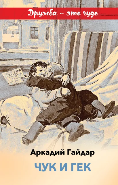 Обложка Чук и Гек Аркадий Гайдар