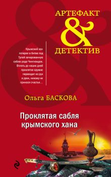 Обложка Проклятая сабля крымского хана Ольга Баскова