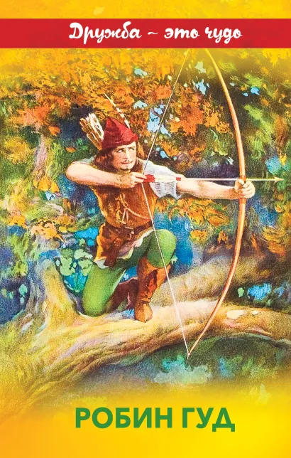 Обложка Робин Гуд