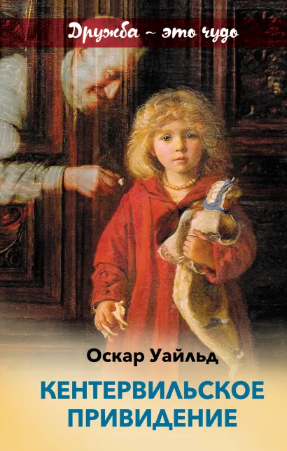 Обложка Кентервильское привидение Оскар Уайльд