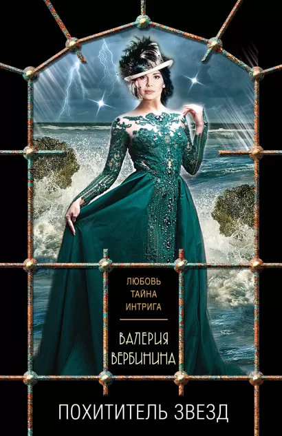 Обложка Похититель звезд Валерия Вербинина