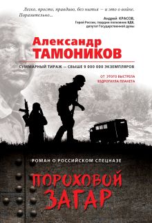 Обложка Пороховой загар Александр Тамоников