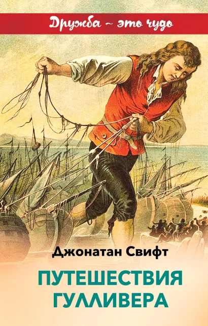 Обложка Путешествия Гулливера Джонатан Свифт