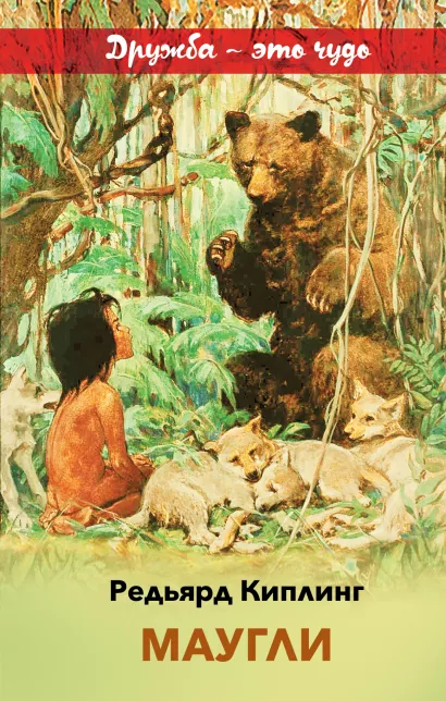 Обложка Маугли Редьярд Киплинг