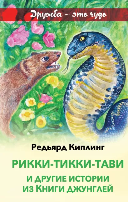 Обложка Рикки-Тикки-Тави и другие истории из Книги джунглей Редьярд Киплинг